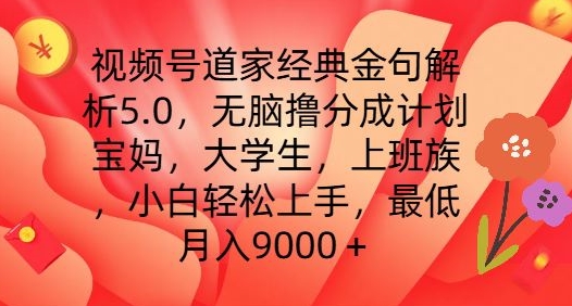 视频号道家经典金句解析5.0.无脑撸分成计划,小白轻松上手,最低月入9000+网赚项目-副业赚钱-互联网创业-资源整合百读客