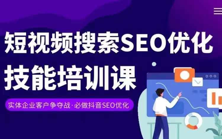 实体抖音搜索(抖音SEO)变现课,短视频搜索seo优化技能网赚项目-副业赚钱-互联网创业-资源整合百读客