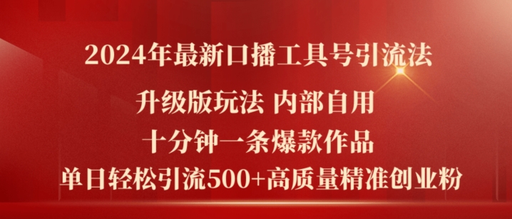 2024年最新升级版口播工具号引流法,十分钟一条爆款作品,日引流500+高质量精准创业粉网赚项目-副业赚钱-互联网创业-资源整合百读客