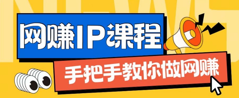 ip合伙人打造1.0，从0到1教你做网创，实现月入过万网赚项目-副业赚钱-互联网创业-资源整合百读客
