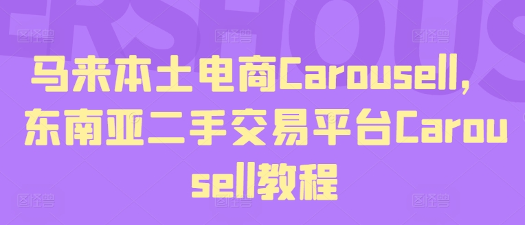 马来本土电商Carousell,东南亚二手交易平台Carousell教程网赚项目-副业赚钱-互联网创业-资源整合百读客