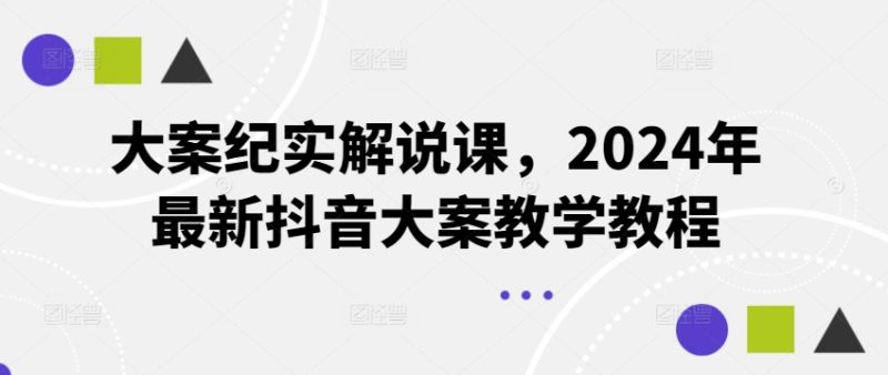 大案纪实解说课，2024年最新抖音大案教学教程网赚项目-副业赚钱-互联网创业-资源整合百读客