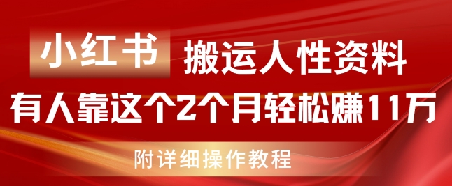 小红书搬运人性资料，有人靠这个2个月轻松赚11w，附教程网赚项目-副业赚钱-互联网创业-资源整合百读客