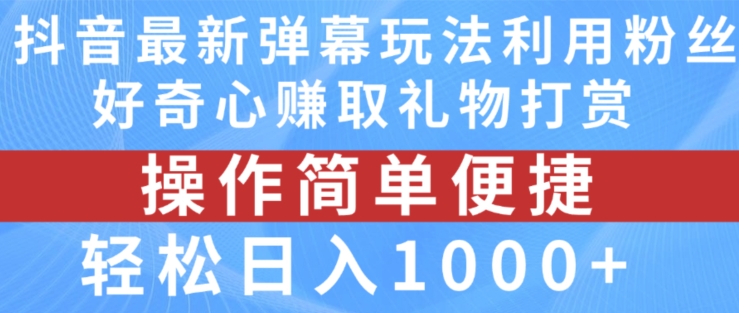 抖音弹幕最新玩法,利用粉丝好奇心赚取礼物打赏,轻松日入1000+网赚项目-副业赚钱-互联网创业-资源整合百读客