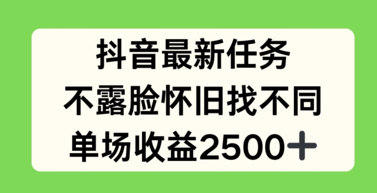 抖音最新任务，不露脸怀旧找不同，单场收益2.5k网赚项目-副业赚钱-互联网创业-资源整合百读客