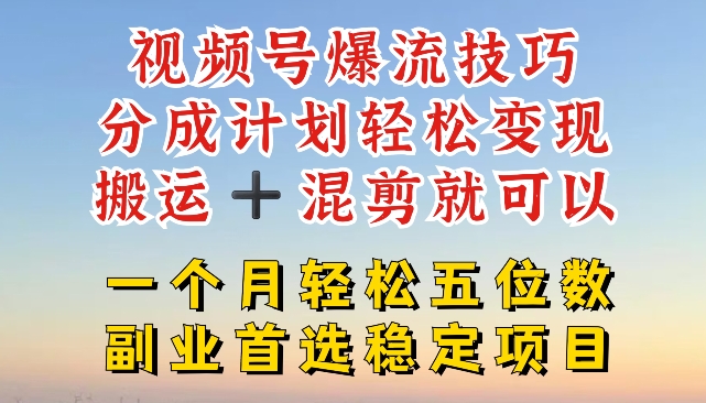 视频号爆流技巧,分成计划轻松变现,搬运 +混剪就可以,一个月轻松五位数稳定项目网赚项目-副业赚钱-互联网创业-资源整合百读客