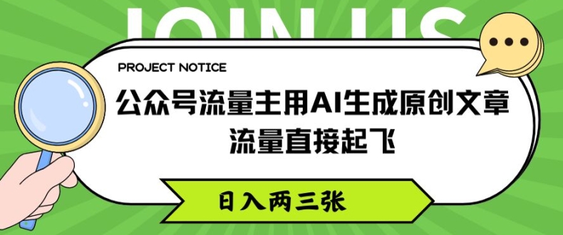 公众号流量主用AI生成原创文章,流量直接起飞,日入两三张网赚项目-副业赚钱-互联网创业-资源整合百读客
