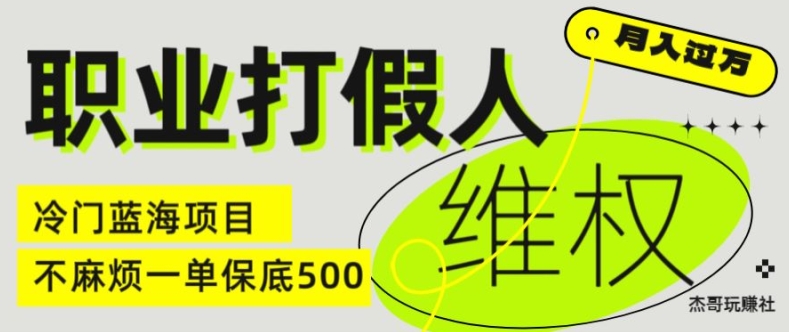 职业打假人电商维权揭秘,一单保底500,全新冷门暴利项目【仅揭秘】网赚项目-副业赚钱-互联网创业-资源整合百读客