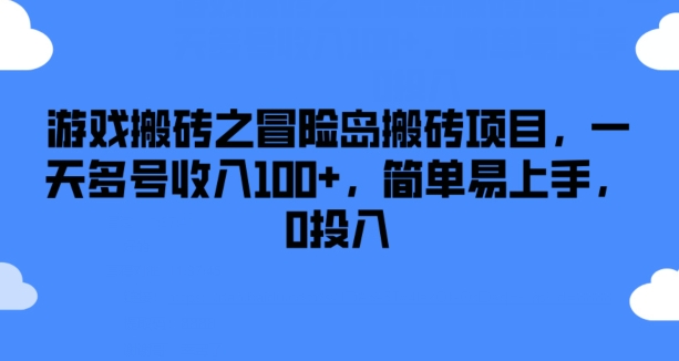 游戏搬砖之冒险岛搬砖项目，一天多号收入100+，简单易上手，0投入网赚项目-副业赚钱-互联网创业-资源整合百读客