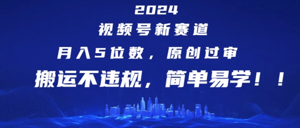 2024视频号新赛道,月入5位数+,原创过审,搬运不违规,简单易学网赚项目-副业赚钱-互联网创业-资源整合百读客