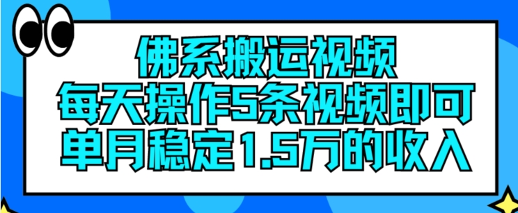 佛系搬运视频,每天操作5条视频,即可单月稳定15万的收人网赚项目-副业赚钱-互联网创业-资源整合百读客