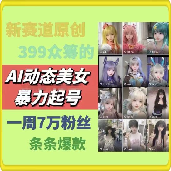AI动态美女暴力起号，新赛道原创作品，条条爆款，一周7万粉丝网赚项目-副业赚钱-互联网创业-资源整合百读客
