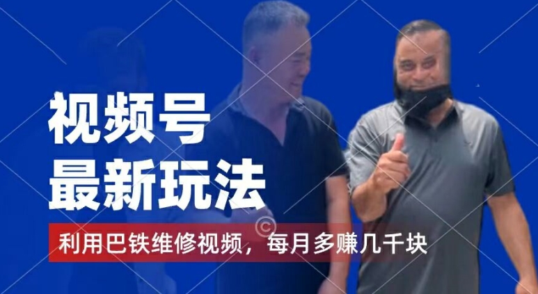 视频号最新玩法,利用巴铁维修视频,赚分成计划收益,还有千粉号额外变现,每月多赚几千块钱网赚项目-副业赚钱-互联网创业-资源整合百读客