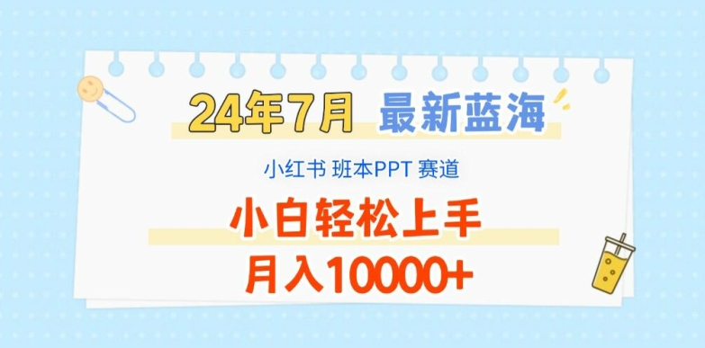 2024年7月最新蓝海赛道，小红书班本PPT项目，小白轻松上手，月入1W+网赚项目-副业赚钱-互联网创业-资源整合百读客