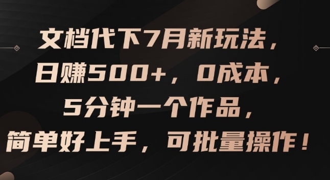文档代下7月新玩法,日赚500+,0成本,5分钟一个作品,简单好上手,可批量操作网赚项目-副业赚钱-互联网创业-资源整合百读客