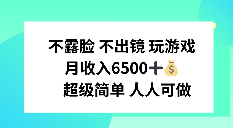 不露脸 不出境 玩游戏,月入6500 超级简单 人人可做网赚项目-副业赚钱-互联网创业-资源整合百读客