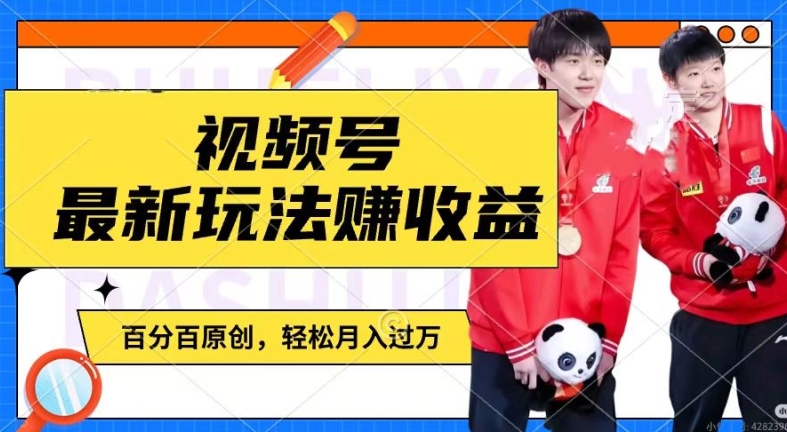 利用明星八卦视频,赚视频号分成计划收益,操作简单,还有千粉号额外变现,轻松月入过W网赚项目-副业赚钱-互联网创业-资源整合百读客