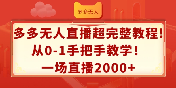 多多无人直播超完整教程,从0-1手把手教学,一场直播2k+网赚项目-副业赚钱-互联网创业-资源整合百读客