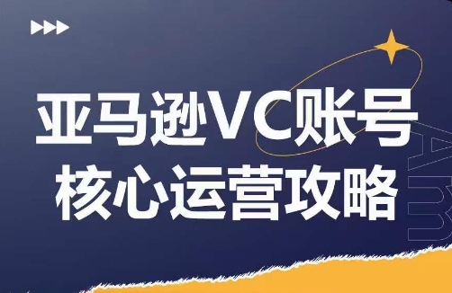 亚马逊VC账号核心玩法解析，实战经验拆解产品模块运营技巧，提升店铺GMV，有效提升运营利润网赚项目-副业赚钱-互联网创业-资源整合百读客