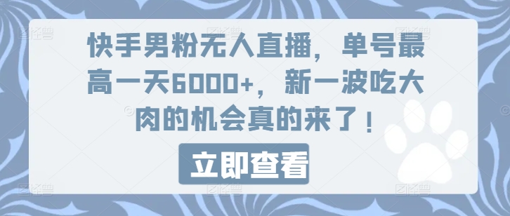快手男粉无人直播，单号最高一天6000+，新一波吃大肉的机会真的来了网赚项目-副业赚钱-互联网创业-资源整合百读客