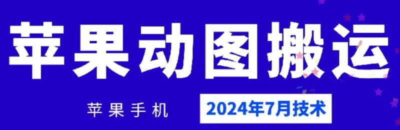 2024年7月苹果手机动图搬运技术网赚项目-副业赚钱-互联网创业-资源整合百读客
