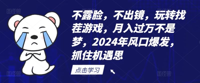 不露脸，不出镜，玩转找茬游戏，月入过万不是梦，2024年风口爆发，抓住机遇网赚项目-副业赚钱-互联网创业-资源整合百读客