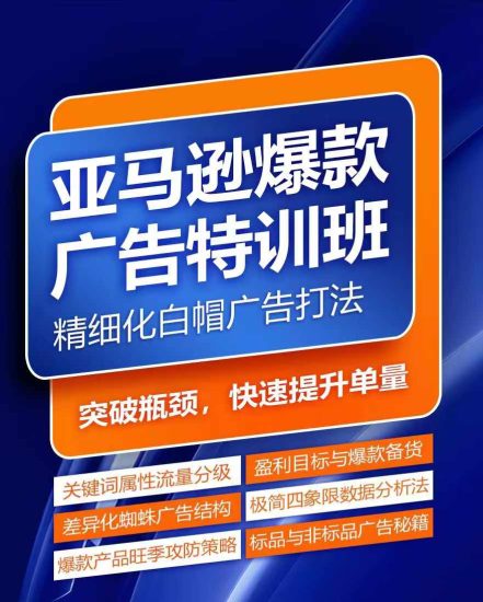亚马逊爆款广告特训班，快速掌握亚马逊关键词库搭建方法，有效优化广告数据并提升旺季销量网赚项目-副业赚钱-互联网创业-资源整合百读客