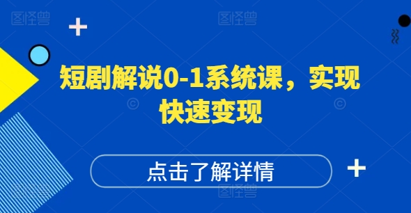 短剧解说0-1系统课，如何做正确的账号运营，打造高权重高播放量的短剧账号，实现快速变现网赚项目-副业赚钱-互联网创业-资源整合百读客