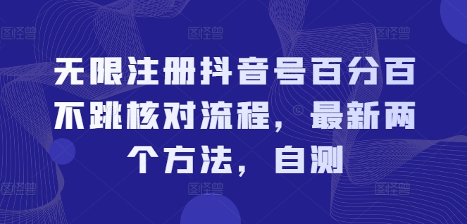 无限注册抖音号百分百不跳核对流程，最新两个方法，自测网赚项目-副业赚钱-互联网创业-资源整合百读客