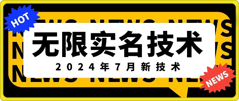 无限实名技术(2024年7月新技术),最新技术最新口子,外面收费888-3688的技术网赚项目-副业赚钱-互联网创业-资源整合百读客