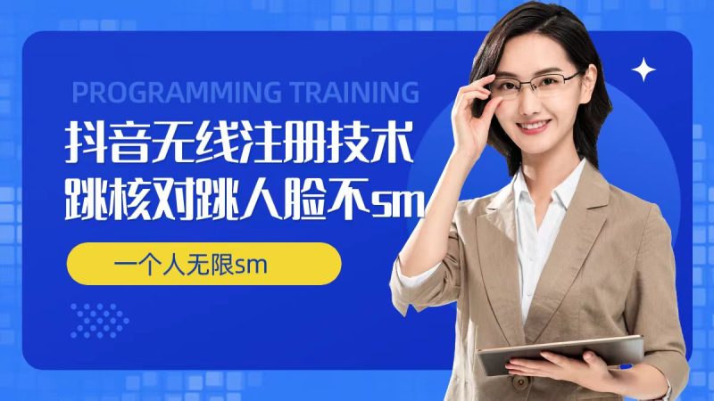 无限注册抖音技术,抖音跳验证核对,抖音跳人脸登录技术,抖音不sm开播技术, 一个人无限实名抖音网赚项目-副业赚钱-互联网创业-资源整合百读客