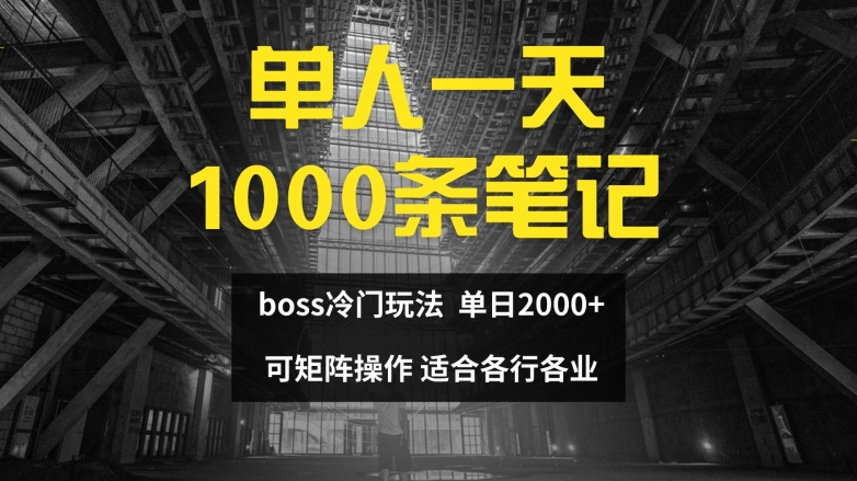 单人一天1000条笔记，日入2000+，BOSS直聘的正确玩法网赚项目-副业赚钱-互联网创业-资源整合百读客