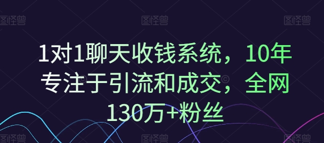 1对1聊天收钱系统,10年专注于引流和成交,全网130万+粉丝网赚项目-副业赚钱-互联网创业-资源整合百读客