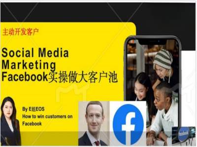 Facebook实操做大外贸客户池,实现高效转化客户/打造Facebook账号/如何引流到私域等网赚项目-副业赚钱-互联网创业-资源整合百读客