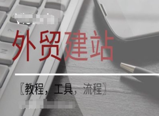 WordPress外贸建站+SEO优化课程【教程,工具,流程】网赚项目-副业赚钱-互联网创业-资源整合百读客