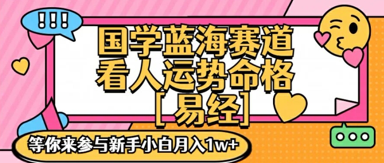 国学蓝海赋能赛道，零基础学习，手把手教学独一份新手小白月入1W+网赚项目-副业赚钱-互联网创业-资源整合百读客