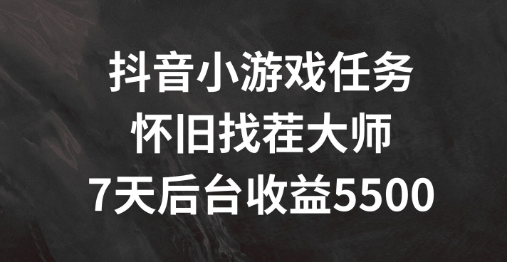 抖音小游戏任务，怀旧找茬，7天收入5500+网赚项目-副业赚钱-互联网创业-资源整合百读客