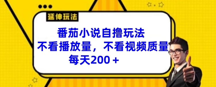 番茄小说自撸玩法,不看播放量,不看视频质量,每天200+网赚项目-副业赚钱-互联网创业-资源整合百读客