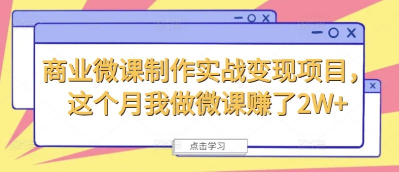 商业微课制作实战变现项目，这个月我做微课赚了2W+网赚项目-副业赚钱-互联网创业-资源整合百读客