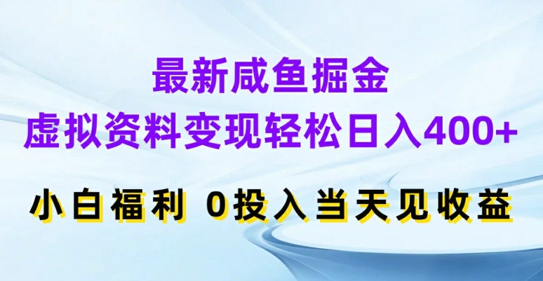 最新咸鱼掘金，虚拟资料变现，轻松日入400+，小白福利，0投入当天见收益网赚项目-副业赚钱-互联网创业-资源整合百读客