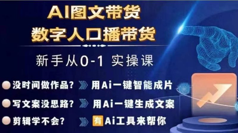 Ai图文带货+数字人口播带货，从0~1实操体系课网赚项目-副业赚钱-互联网创业-资源整合百读客