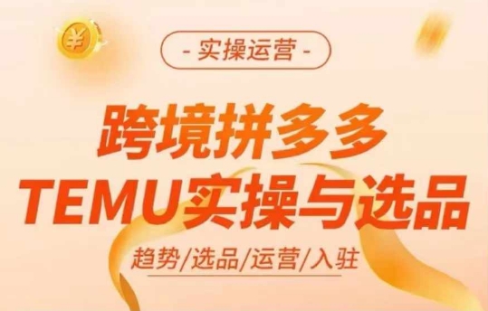 跨境拼多多TEMU实操与选品,多多temu跨境选品运营实操网赚项目-副业赚钱-互联网创业-资源整合百读客
