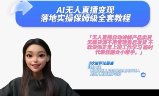 Ai无人直播变现实操课，保姆级全套教程，2024年带你和我一样实现财富倍增网赚项目-副业赚钱-互联网创业-资源整合百读客