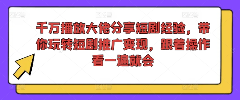 千万播放大佬分享短剧经验,带你玩转短剧推广变现,跟着操作看一遍就会网赚项目-副业赚钱-互联网创业-资源整合百读客