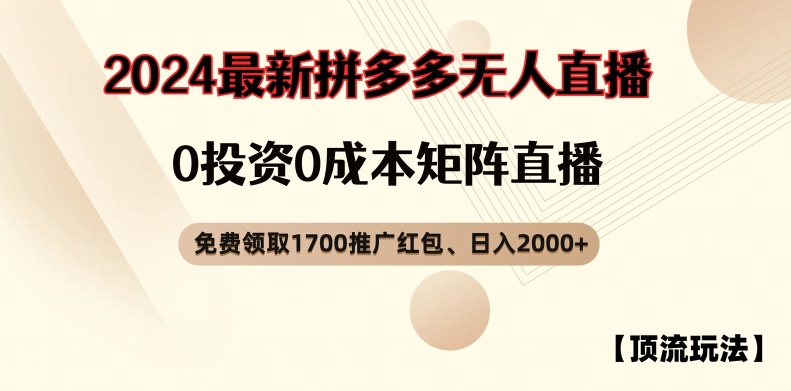 【顶流玩法】拼多多免费领取1700红包、无人直播0成本矩阵日入2000+网赚项目-副业赚钱-互联网创业-资源整合百读客