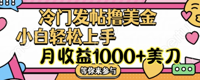 冷门发帖撸美金项目，月收益1000+美金，简单无脑，干就完了网赚项目-副业赚钱-互联网创业-资源整合百读客