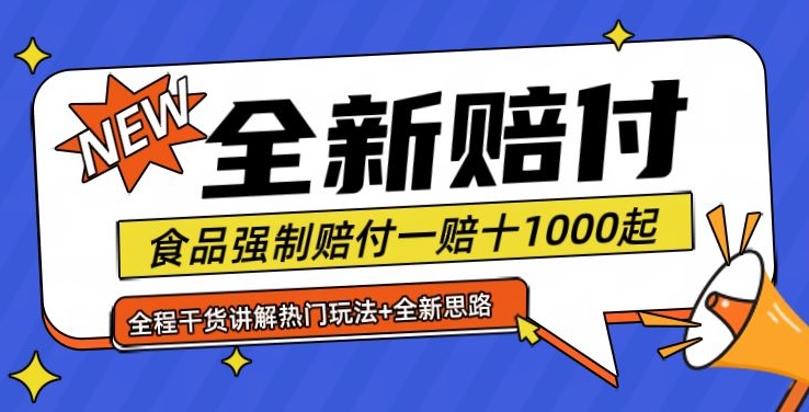 全新赔付思路糖果食品退一赔十一单1000起全程干货【仅揭秘】网赚项目-副业赚钱-互联网创业-资源整合百读客