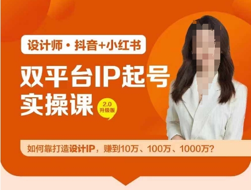 双平台IP起号实操营,教你如何靠打造设计IP,赚到10万、100万、1000万?网赚项目-副业赚钱-互联网创业-资源整合百读客