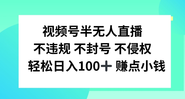 视频号半无人直播,不违规不封号,轻松日入100+网赚项目-副业赚钱-互联网创业-资源整合百读客