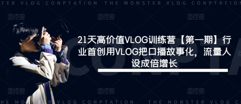21天高价值VLOG训练营【第一期】行业首创用VLOG把口播故事化,流量人设成倍增长网赚项目-副业赚钱-互联网创业-资源整合百读客